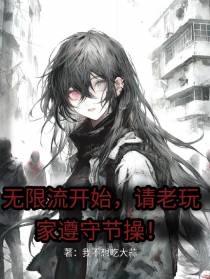 无限流开始,请老玩家遵守节操！