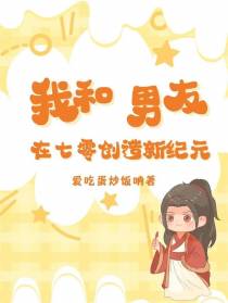 我和男友在七零创造新纪元