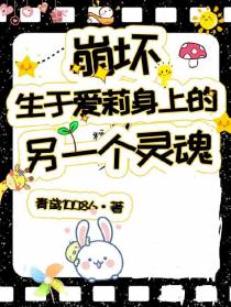 崩坏：生于爱莉身上的另一个灵魂