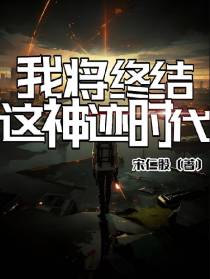 我将终结这神迹时代