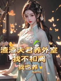 渣渣夫君养外室,我不和离我也养