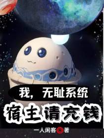 我,无耻系统,宿主请充钱