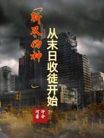斩尽伪神从末日收徒开始