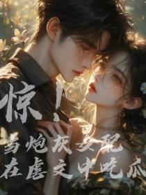 惊！当炮灰女配在虐文中吃瓜