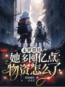 末世带娃,她多囤亿点物资怎么了