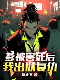 爹被害死后,我出狱复仇！