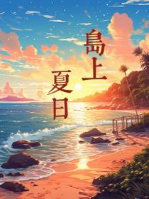 岛上夏日