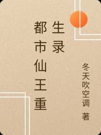 都市仙王重生录