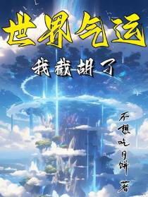 我截胡了世界气运