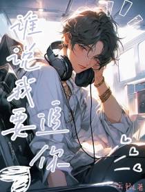 谁说我要追你