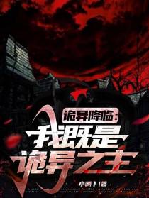 诡异降临：我既是诡异之主
