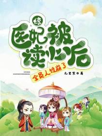 惊！医妃被读心后,全员人设崩了
