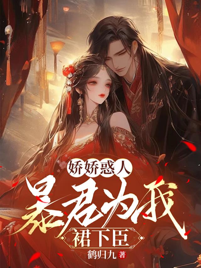 娇娇惑人,暴君为我裙下臣