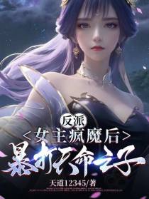 女主疯魔后暴揍天命之子