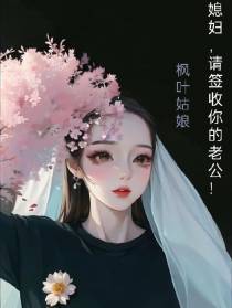 媳妇儿,请签收你的老公！