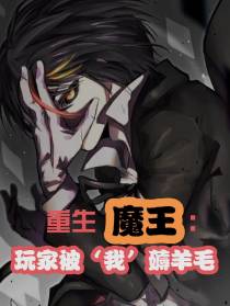 重生魔王,玩家被我薅羊毛