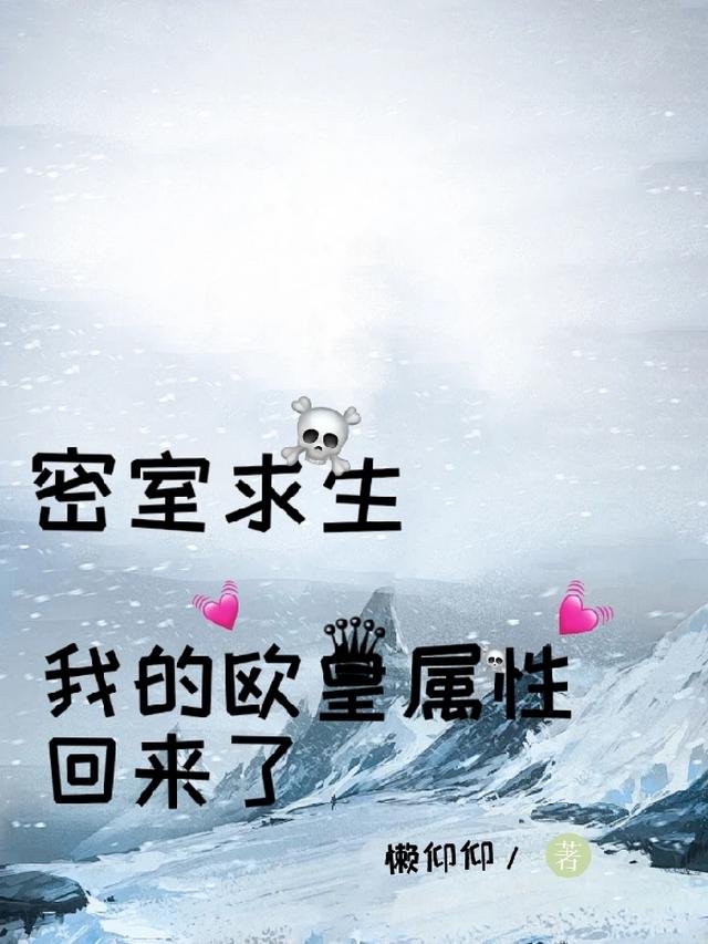密室求生,我的欧皇属性回来了