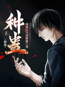 种蛊
