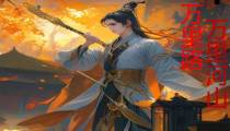 万里河山万里路