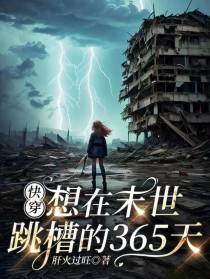 快穿：想在末世跳槽的365天