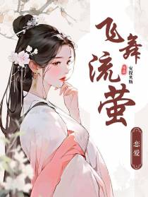 飞舞流萤