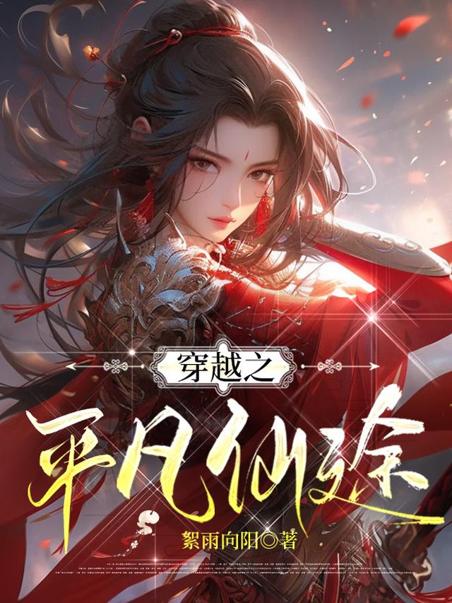 穿越之平凡仙途