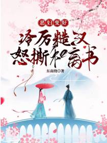 恶妇变好，冷厉糙汉怒撕和离书