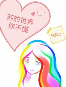 苏的世界你不懂