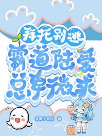 拜托别逃,霸道陆总卑微求爱
