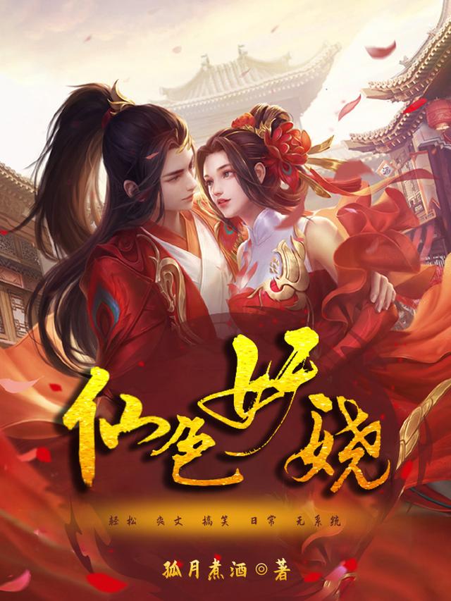 仙色妖娆