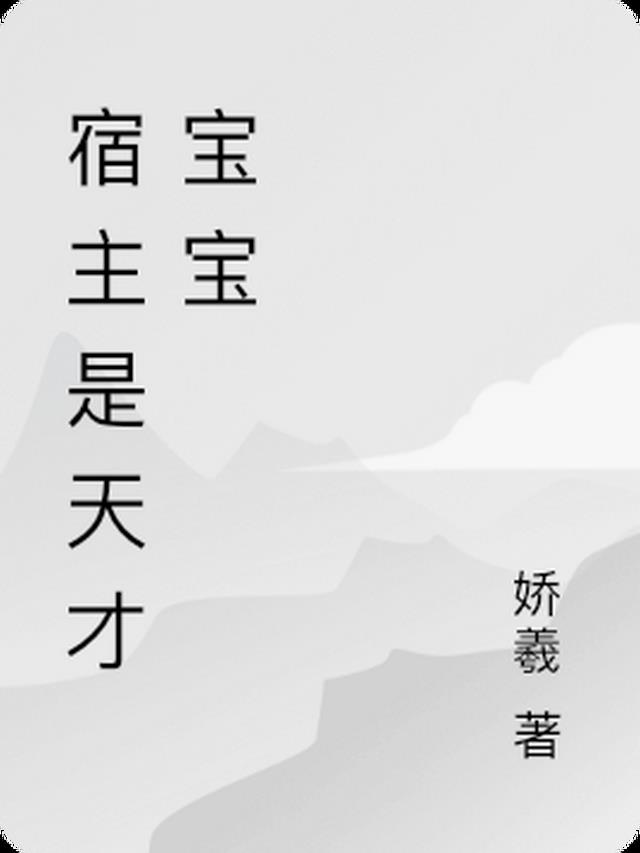 宿主是风华绝代的天才宝宝