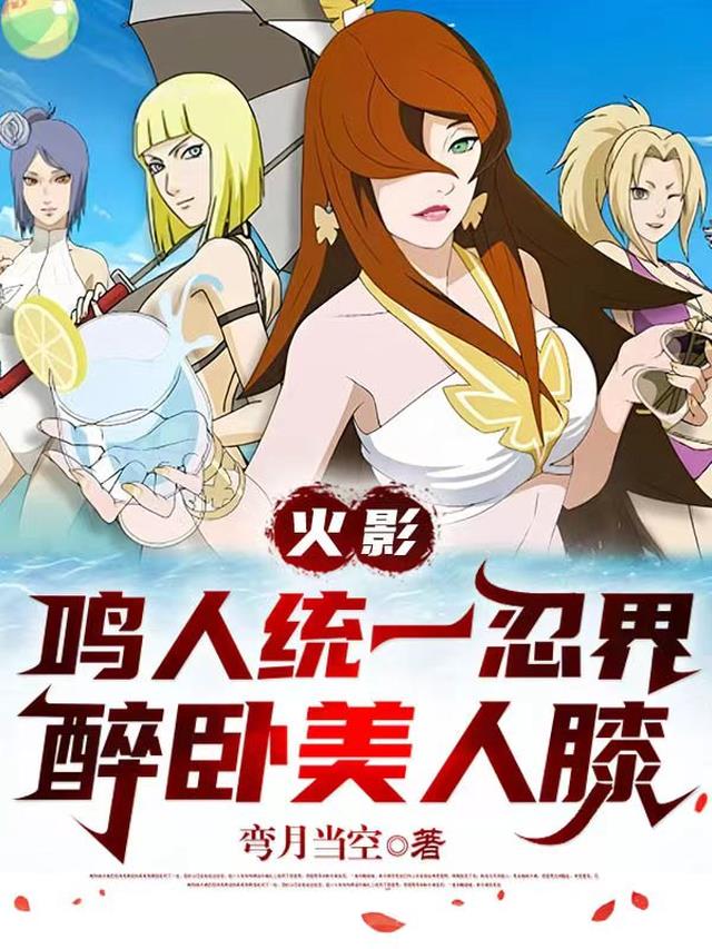 火影：鸣人统一忍界,醉卧美人膝