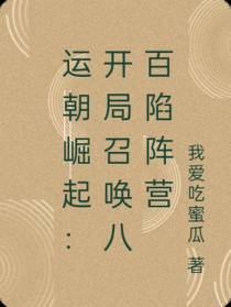 运朝崛起：开局召唤八百陷阵营