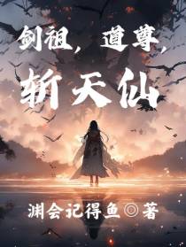 剑祖,道尊,斩天仙