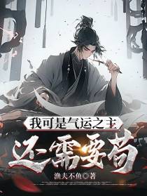 我可是气运之主,还需要苟？