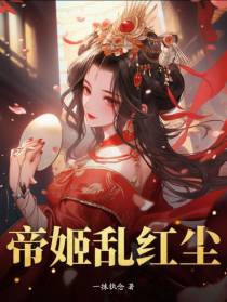 帝姬乱红尘