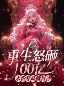 重生怒砸100亿末世开局就封神