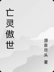 亡灵傲世