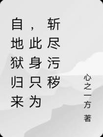 自地狱归来,此身只为斩尽污秽