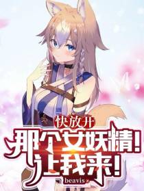 快放开那个女妖精！让我来！