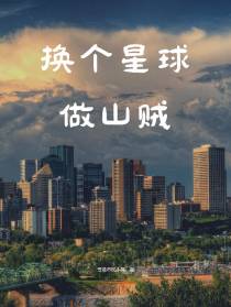 换个星球做山贼
