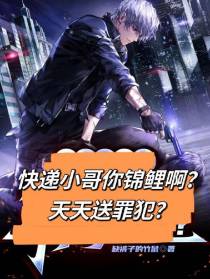 快递小哥你锦鲤啊？天天送罪犯？