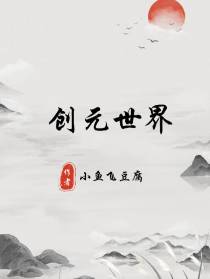 创元世界