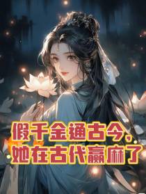 假千金通古今,她在古代赢麻了