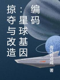 掠夺与改造：星球基因编码