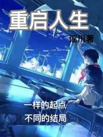 重生：重启人生