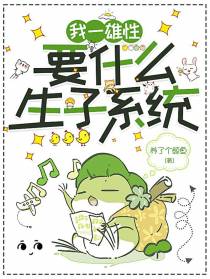 我一雄性,要什么生子系统？