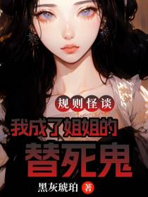 规则怪谈：我成了姐姐的替死鬼