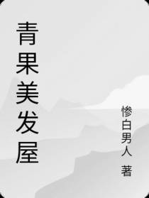 青果美发屋