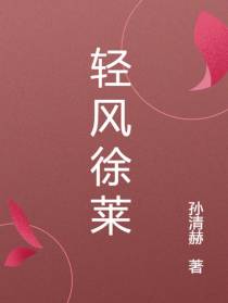 轻风徐莱